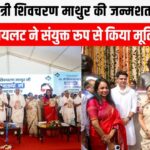 भीलवाड़ा में पूर्व मुख्यमंत्री शिवचरण माथुर की जन्मशताब्दी समारोह संपन्न, गहलोत-पायलट ने किया मूर्ति अनावरण