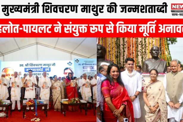 भीलवाड़ा में पूर्व मुख्यमंत्री शिवचरण माथुर की जन्मशताब्दी समारोह संपन्न, गहलोत-पायलट ने किया मूर्ति अनावरण