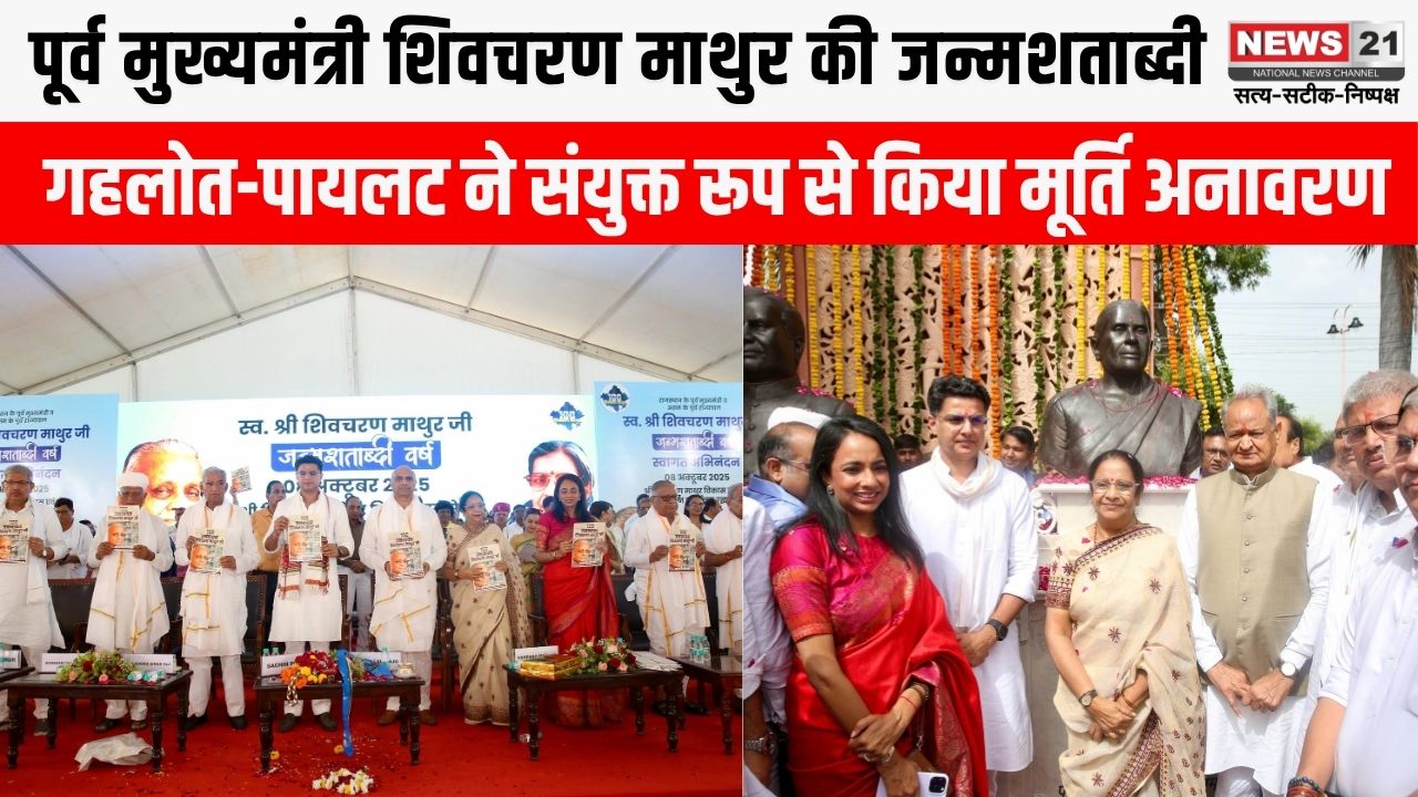 भीलवाड़ा में पूर्व मुख्यमंत्री शिवचरण माथुर की जन्मशताब्दी समारोह संपन्न, गहलोत-पायलट ने किया मूर्ति अनावरण