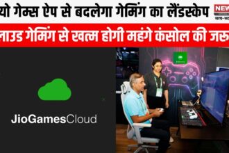 जियो क्लाउड गेमिंग, अब महंगे कंसोल की जरूरत नहीं, जियोगेम्स ऐप पर खेलें हाई-एंड गेम