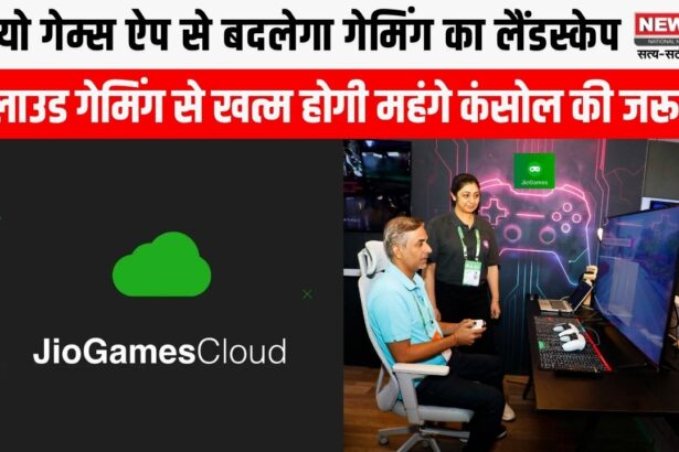 जियो क्लाउड गेमिंग, अब महंगे कंसोल की जरूरत नहीं, जियोगेम्स ऐप पर खेलें हाई-एंड गेम