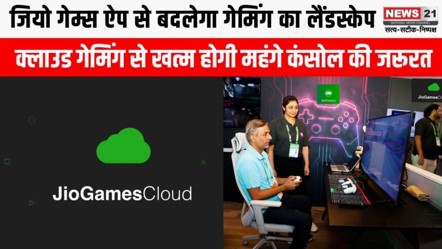 जियो क्लाउड गेमिंग, अब महंगे कंसोल की जरूरत नहीं, जियोगेम्स ऐप पर खेलें हाई-एंड गेम