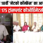 18वीं नेटको कॉन्फ्रेंस, देशभर के ट्रांसप्लांट कोऑर्डिनेटर्स ने अंगदान प्रणाली पर चर्चा की