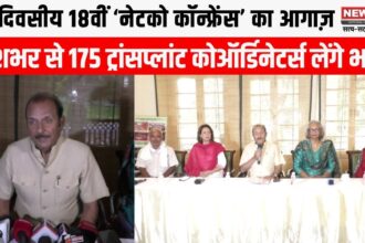 18वीं नेटको कॉन्फ्रेंस, देशभर के ट्रांसप्लांट कोऑर्डिनेटर्स ने अंगदान प्रणाली पर चर्चा की