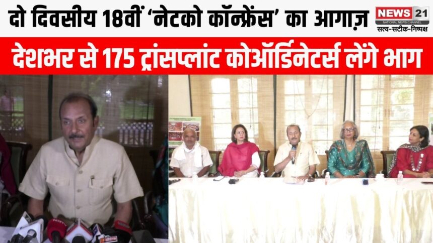 18वीं नेटको कॉन्फ्रेंस, देशभर के ट्रांसप्लांट कोऑर्डिनेटर्स ने अंगदान प्रणाली पर चर्चा की