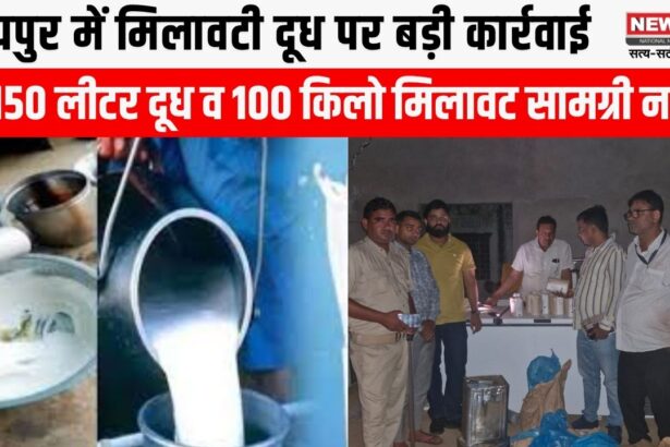 मिलावटी दूध पर बड़ी कार्रवाई, 1150 लीटर दूध व मिलावट सामग्री नष्ट