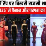 शादियां 2025’ में फैशन और परंपरा का भव्य संगम – जयपुर में रैंप पर बिखरी राजसी शान