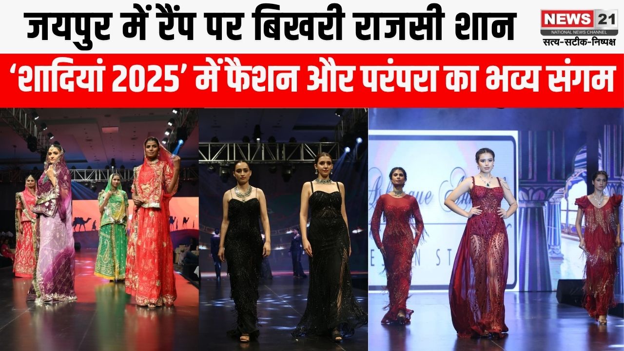 शादियां 2025’ में फैशन और परंपरा का भव्य संगम – जयपुर में रैंप पर बिखरी राजसी शान