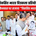 विकसित भारत चित्रकला प्रतियोगिता में युवाओं ने साकार किया