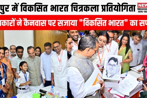 विकसित भारत चित्रकला प्रतियोगिता में युवाओं ने साकार किया