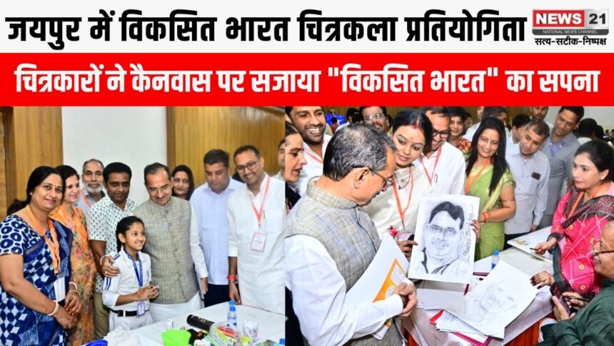 विकसित भारत चित्रकला प्रतियोगिता में युवाओं ने साकार किया