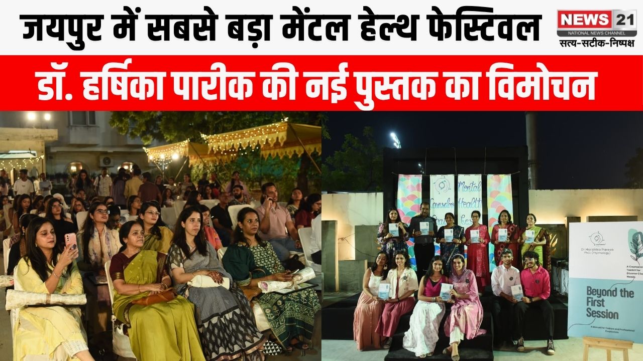 विश्व मानसिक स्वास्थ्य दिवस पर आयोजित मेंटल हेल्थ फेस्टिवल