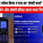 जियोभारत–देश का पहला ‘सेफ्टी-फर्स्ट’ मोबाइल फोन