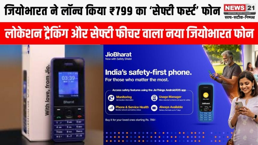 जियोभारत–देश का पहला ‘सेफ्टी-फर्स्ट’ मोबाइल फोन