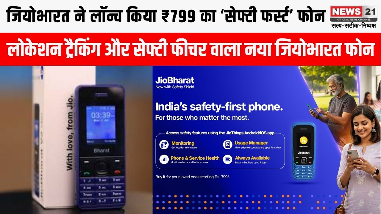 जियोभारत–देश का पहला ‘सेफ्टी-फर्स्ट’ मोबाइल फोन