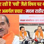कांग्रेस की अनर्गल राजनीति पर भाजपा प्रदेश अध्यक्ष मदन राठौड़ का कड़ा हमला