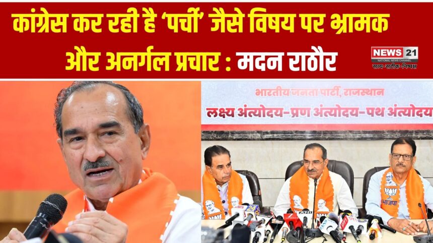 कांग्रेस की अनर्गल राजनीति पर भाजपा प्रदेश अध्यक्ष मदन राठौड़ का कड़ा हमला