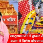 खाटूश्यामजी