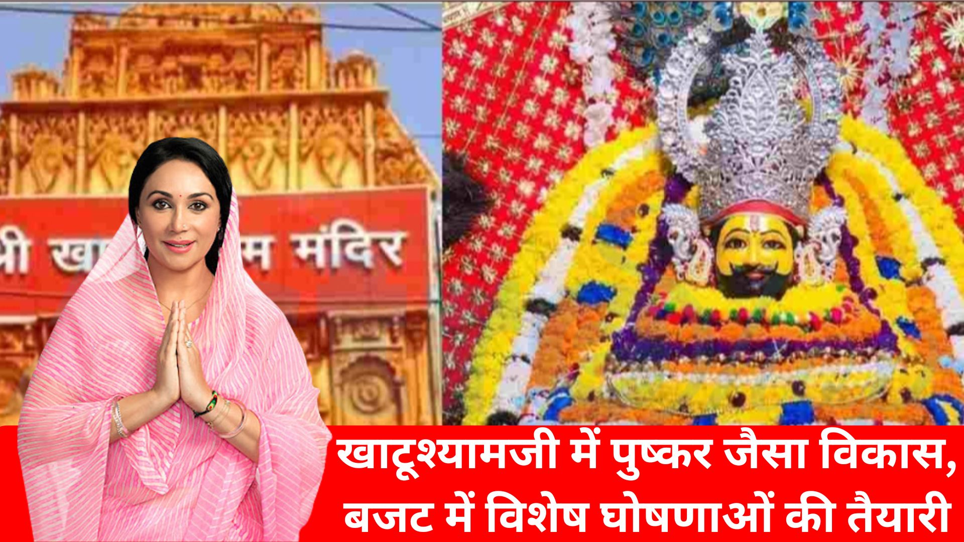 खाटूश्यामजी