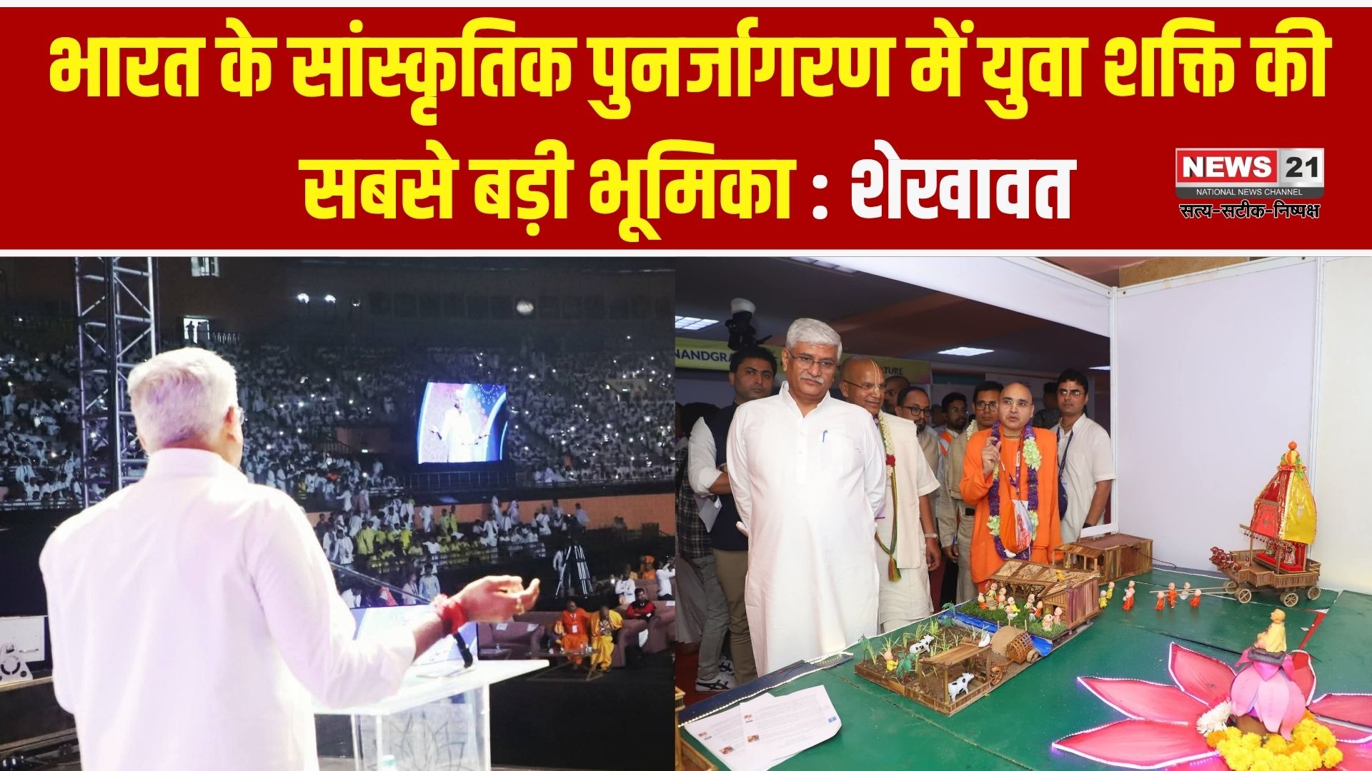 इस्कॉन के यूथ फेस्टिवल उद्गार 2025 में केंद्रीय संस्कृति एवं पर्यटन मंत्री का उद्बोधन