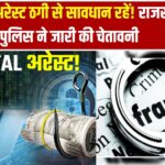 डिजिटल अरेस्ट