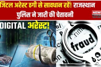 डिजिटल अरेस्ट