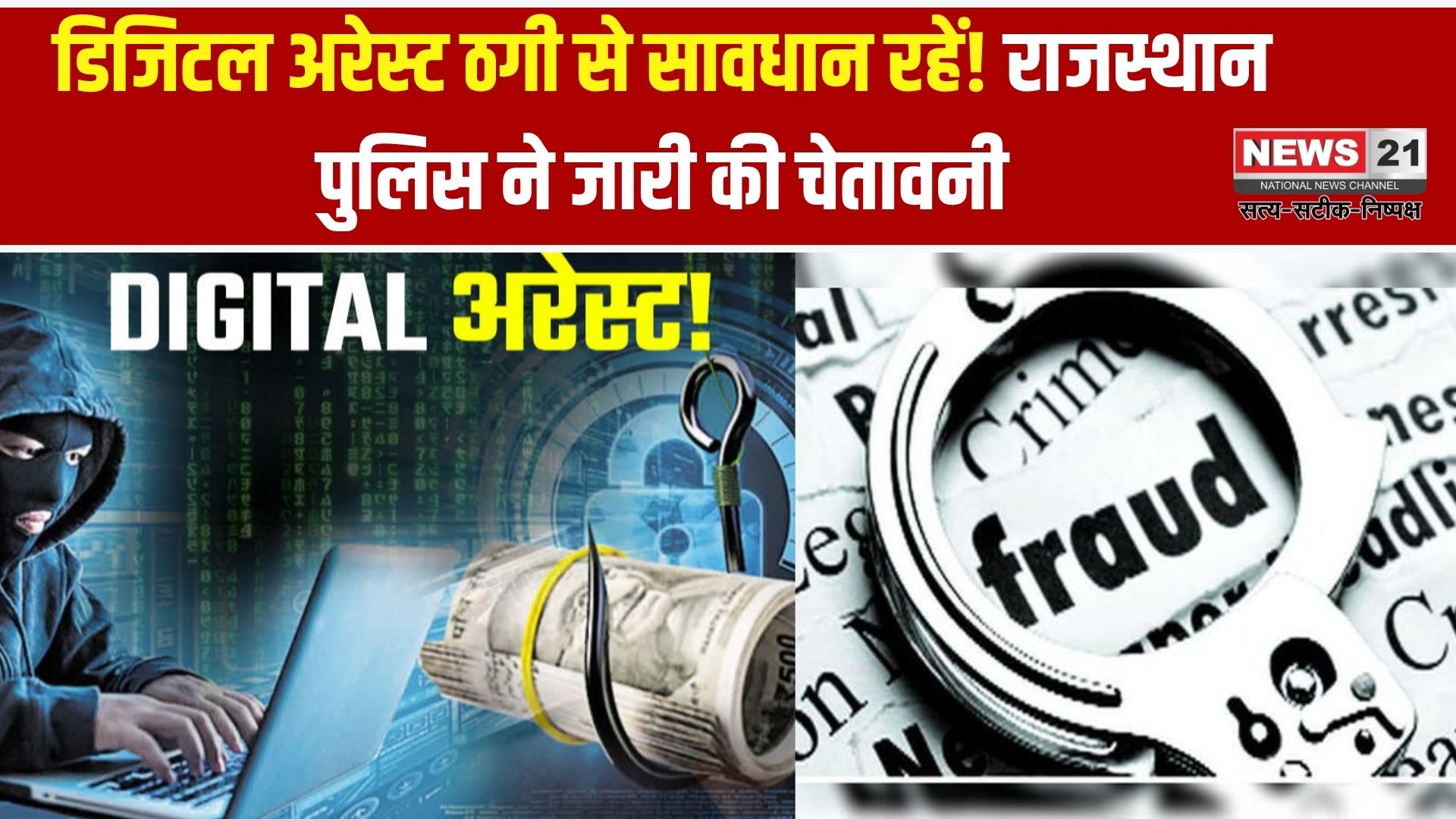 डिजिटल अरेस्ट