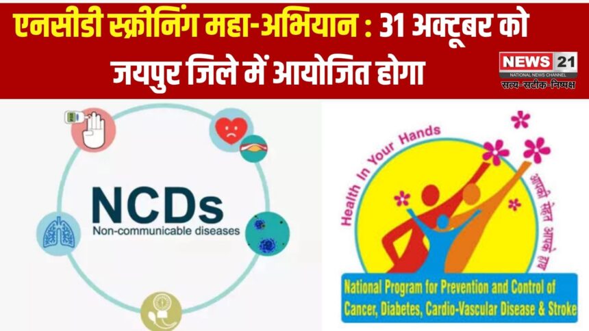 एनसीडी स्क्रीनिंग