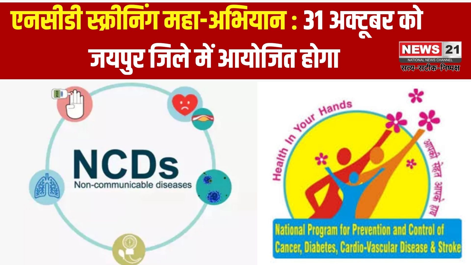 एनसीडी स्क्रीनिंग