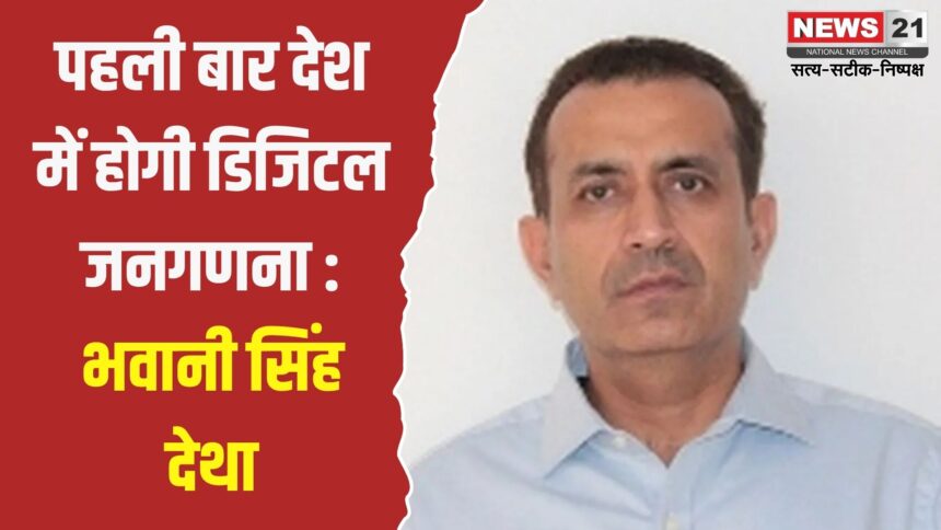 डिजिटल जनगणना