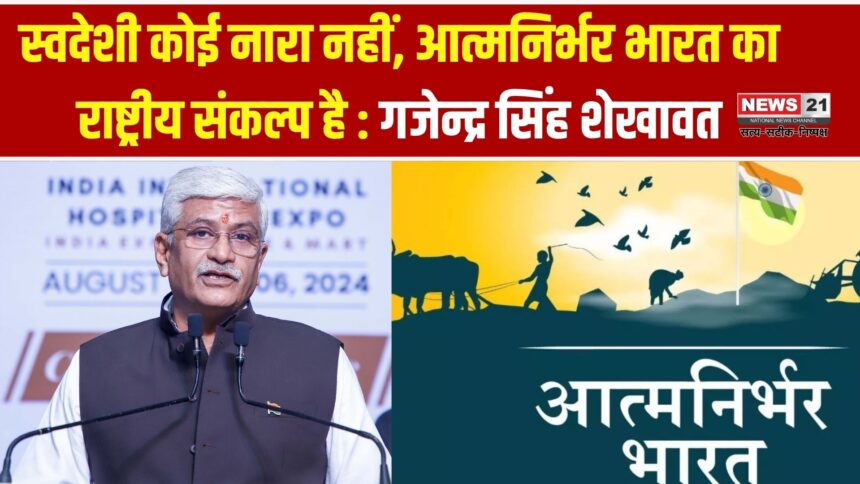 स्वदेशी कोई नारा नहीं, राष्ट्रीय संकल्प : शेखावत