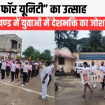 “रन फॉर यूनिटी”