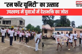 “रन फॉर यूनिटी”