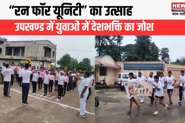 “रन फॉर यूनिटी”