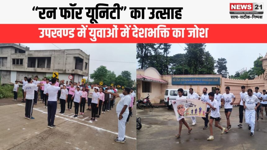 “रन फॉर यूनिटी”