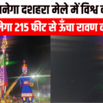 Rajasthan News : कोटा में बनेगा दशहरा मेले में विश्व कीर्तिमान, आज जलेगा 215 फीट से ऊँचा रावण का पुतला