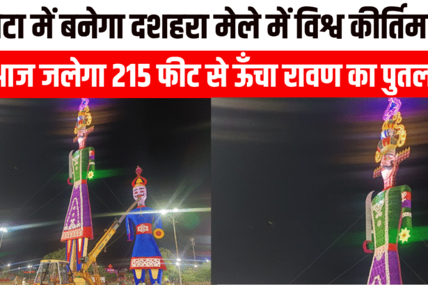 Rajasthan News : कोटा में बनेगा दशहरा मेले में विश्व कीर्तिमान, आज जलेगा 215 फीट से ऊँचा रावण का पुतला