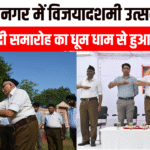 हरमाड़ा नगर में विजयादशमी उत्सव और संघ शताब्दी समारोह का धूम धाम से हुआ आयोजन