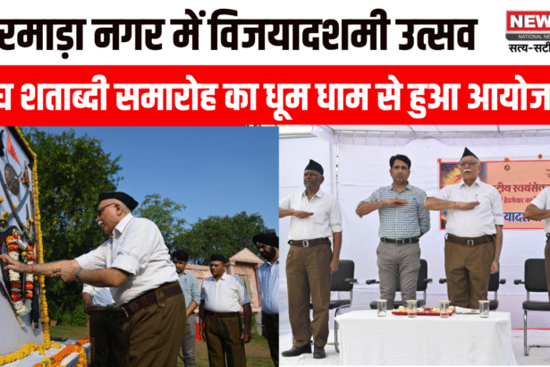 हरमाड़ा नगर में विजयादशमी उत्सव और संघ शताब्दी समारोह का धूम धाम से हुआ आयोजन