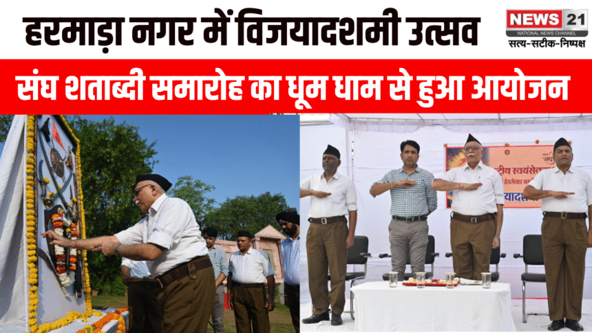 हरमाड़ा नगर में विजयादशमी उत्सव और संघ शताब्दी समारोह का धूम धाम से हुआ आयोजन