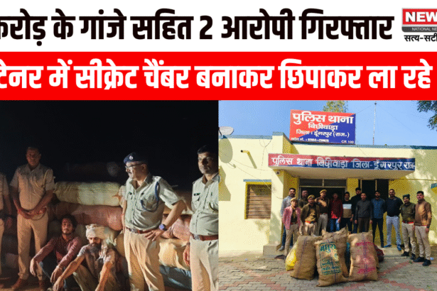 कंटेनर में सीक्रेट चैंबर बनाकर ओडिसा से राजस्थान लाये जा रहे 5 करोड़ के गांजे सहित 2 आरोपी गिरफ्तार