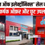 रिलायंस डिजिटल का ‘फेस्टिवल ऑफ इलेक्ट्रॉनिक्स’ सेल शुरू, आकर्षक ऑफ़र और छूट उपलब्ध