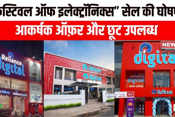 रिलायंस डिजिटल का ‘फेस्टिवल ऑफ इलेक्ट्रॉनिक्स’ सेल शुरू, आकर्षक ऑफ़र और छूट उपलब्ध
