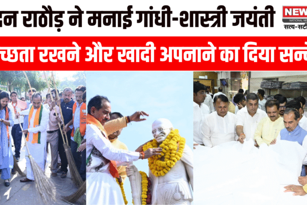 मदन राठौड़ ने गांधी-शास्त्री जयंती पर स्वच्छता रखने और खादी अपनाने का सन्देश दिया
