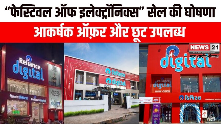 रिलायंस डिजिटल का ‘फेस्टिवल ऑफ इलेक्ट्रॉनिक्स’ सेल शुरू, आकर्षक ऑफ़र और छूट उपलब्ध