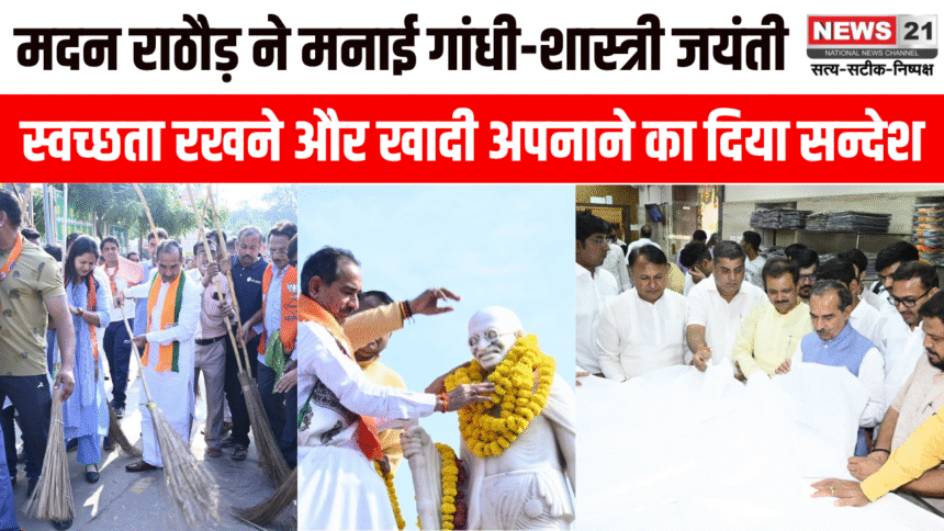 मदन राठौड़ ने गांधी-शास्त्री जयंती पर स्वच्छता रखने और खादी अपनाने का सन्देश दिया