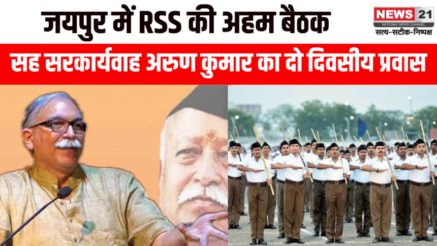 राष्ट्रीय स्वयंसेवक संघ की अहम बैठक, सह सरकार्यवाह अरुण कुमार का दो दिवसीय प्रवास