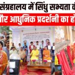 राजकीय संग्रहालय में सिंधु सभ्यता की मिलेगी अनोखी झलक, धरोहर संरक्षण के साथ आधुनिक प्रदर्शनी का होगा संगम