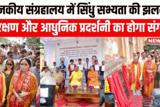 राजकीय संग्रहालय में सिंधु सभ्यता की मिलेगी अनोखी झलक, धरोहर संरक्षण के साथ आधुनिक प्रदर्शनी का होगा संगम