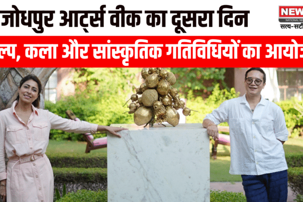 जोधपुर आर्ट्स वीक के दूसरे दिन शिल्प, कला और सांस्कृतिक गतिविधियों का आयोजन